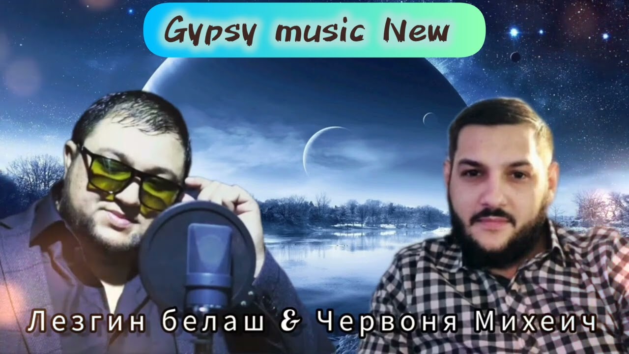 Лезгин Белаш & Червоня Михеич - Я скучаю очень  2025 New