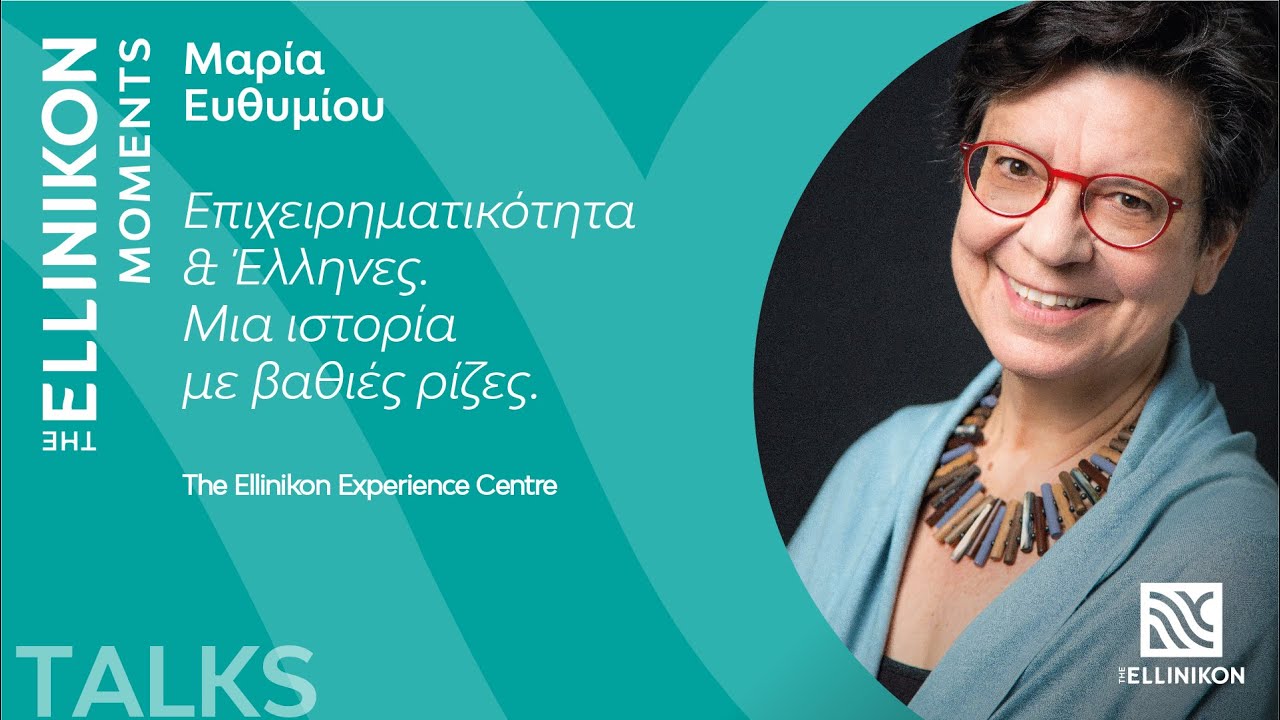 The Ellinikon Moments – Μ. Ευθυμίου «Επιχειρηματικότητα και Έλληνες: Μια ιστορία με βαθιές ρίζες»