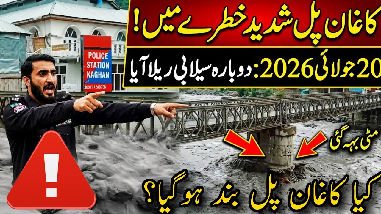 Kaghan Bazar Bridge Flood Update | ناران روڈ کی صورتحال | Naran flood news | is Naran road open