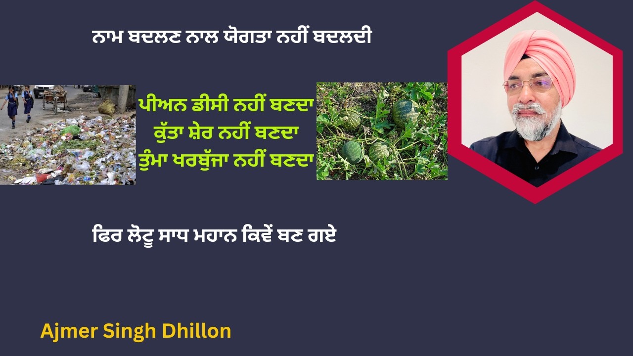 ਨਾਮ ਬਦਲੋ ਮਹਾਨ ਬਣ ਜਾਉਗੇ-Ajmer Singh Dhillon-899