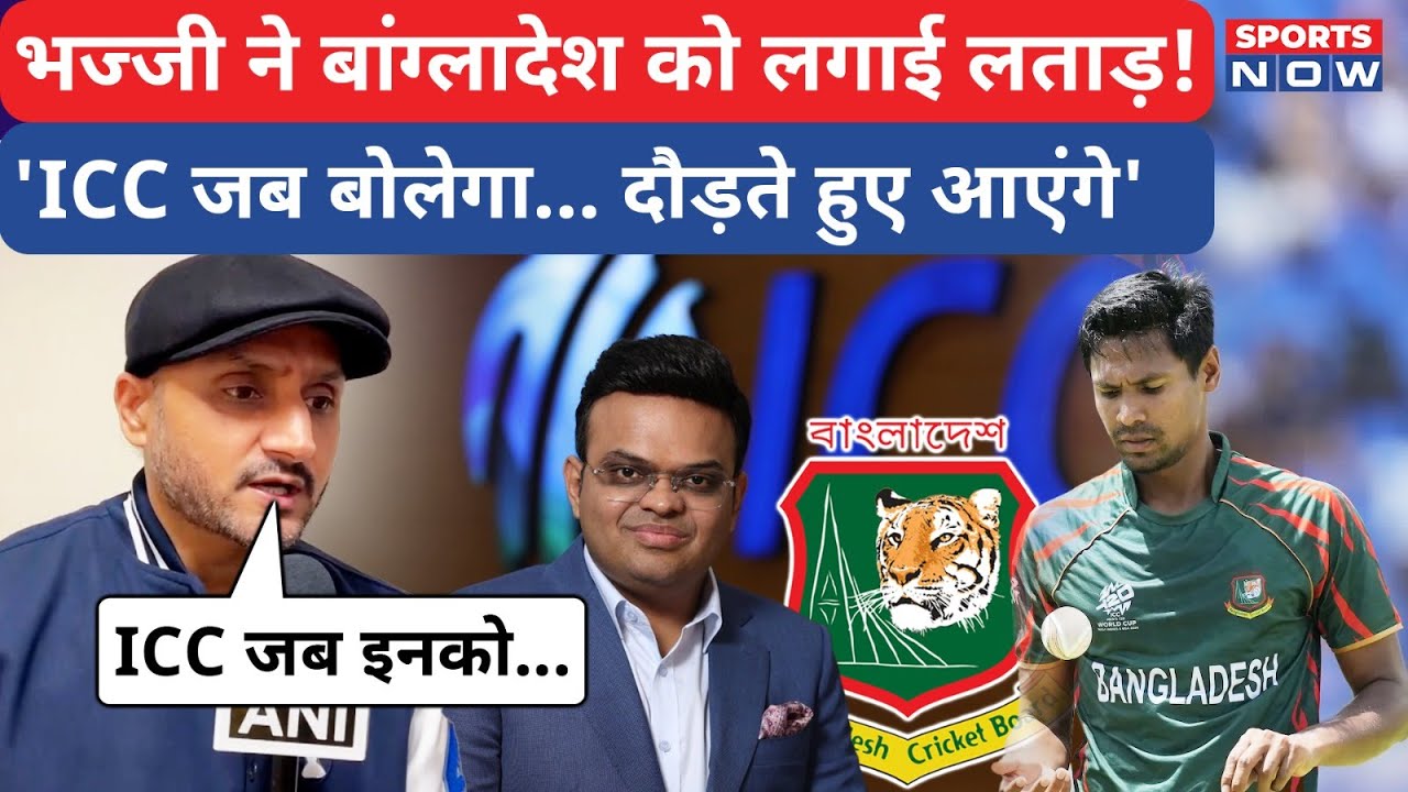 Harbhajan Singh on Bangladesh : भज्जी ने जमकर लगाई लताड़! ICC करेगी BCB का पर्दाफाश! | T20 WC 2026