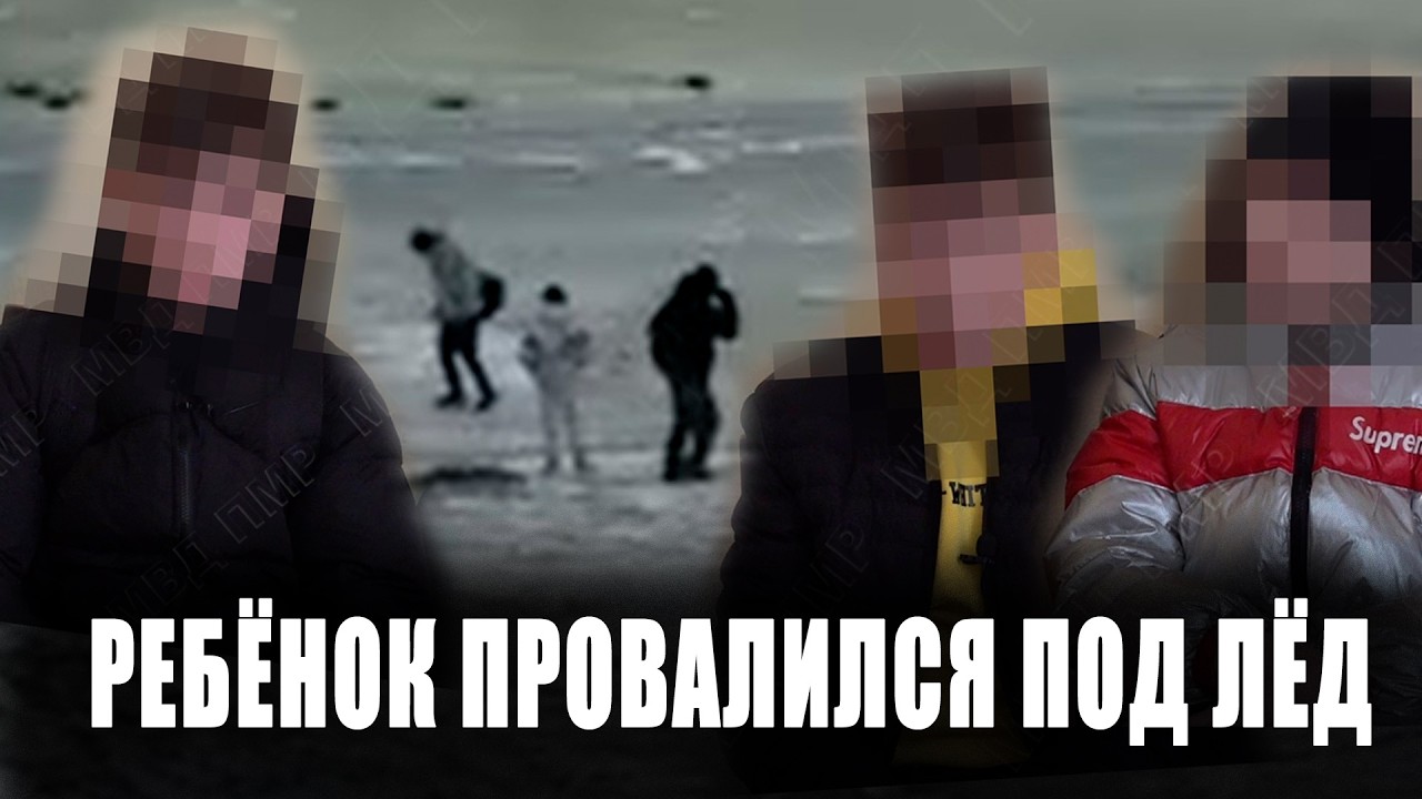 Ребёнок провалился под лёд