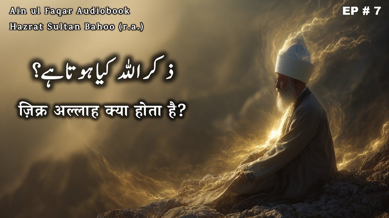Zikr Kia Hota Hai ?  | Ain ul Faqar Audiobook |  Sultan Bahoo R.A. | Baab 7