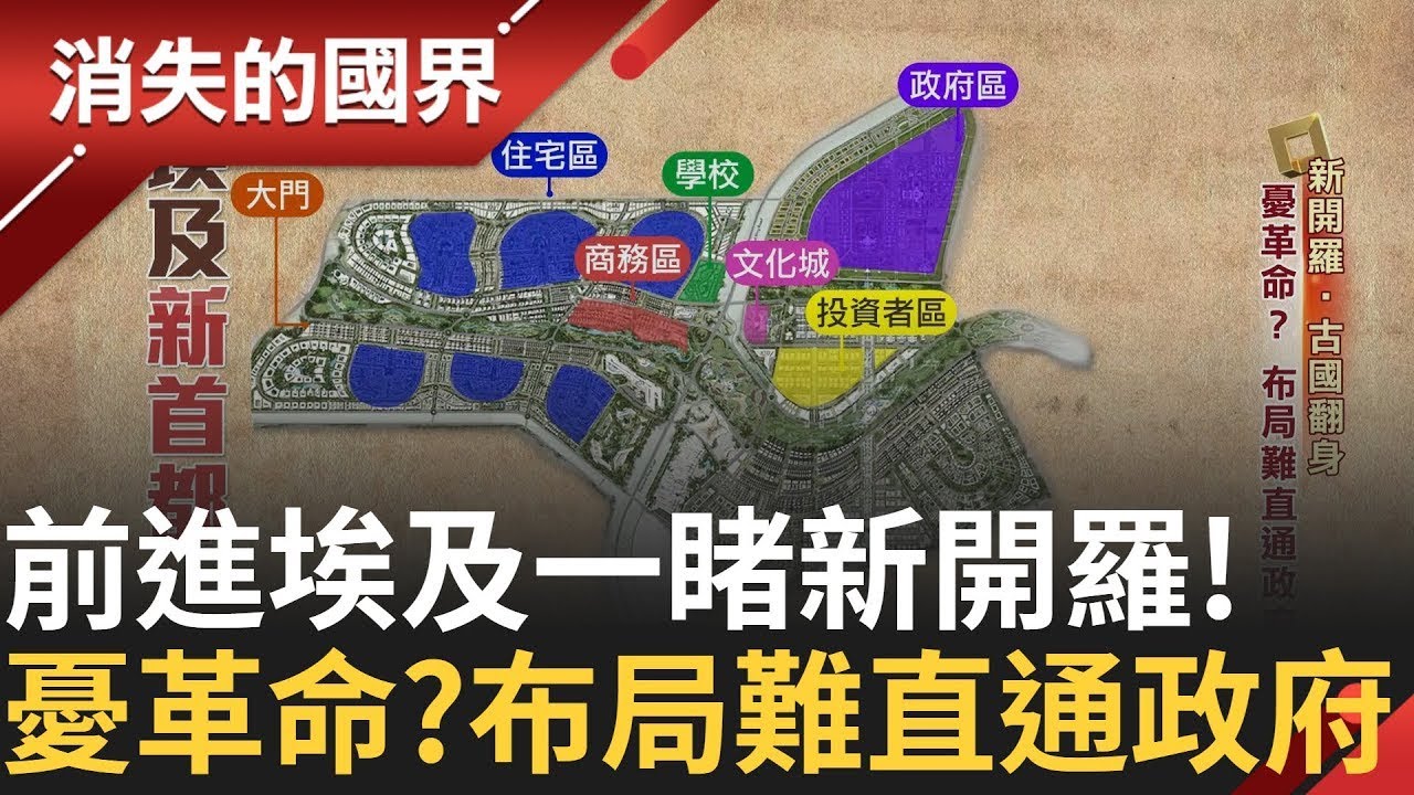 埃及人口炸鍋 1.3兆台幣遷新首都求解 鬼城?新都房天價難負擔｜【消失的國界】20250205｜三立新聞台