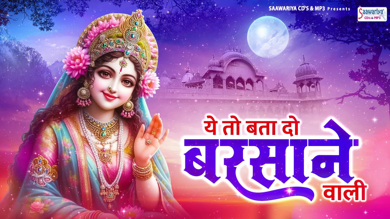 ये तो बता दो बरसाने वाली ~ ye to bata do barsane wali~sadhvi purnima didi~Shri Radhe kishori Bhajan
