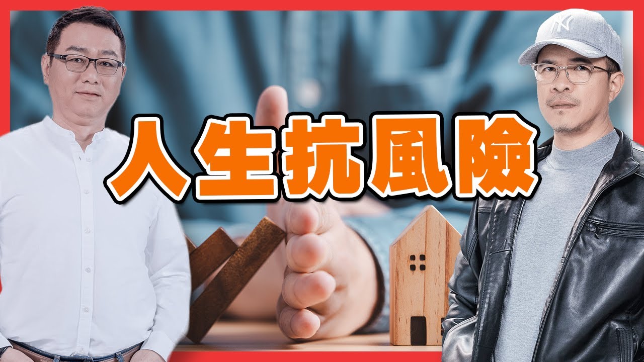 人生抗風險