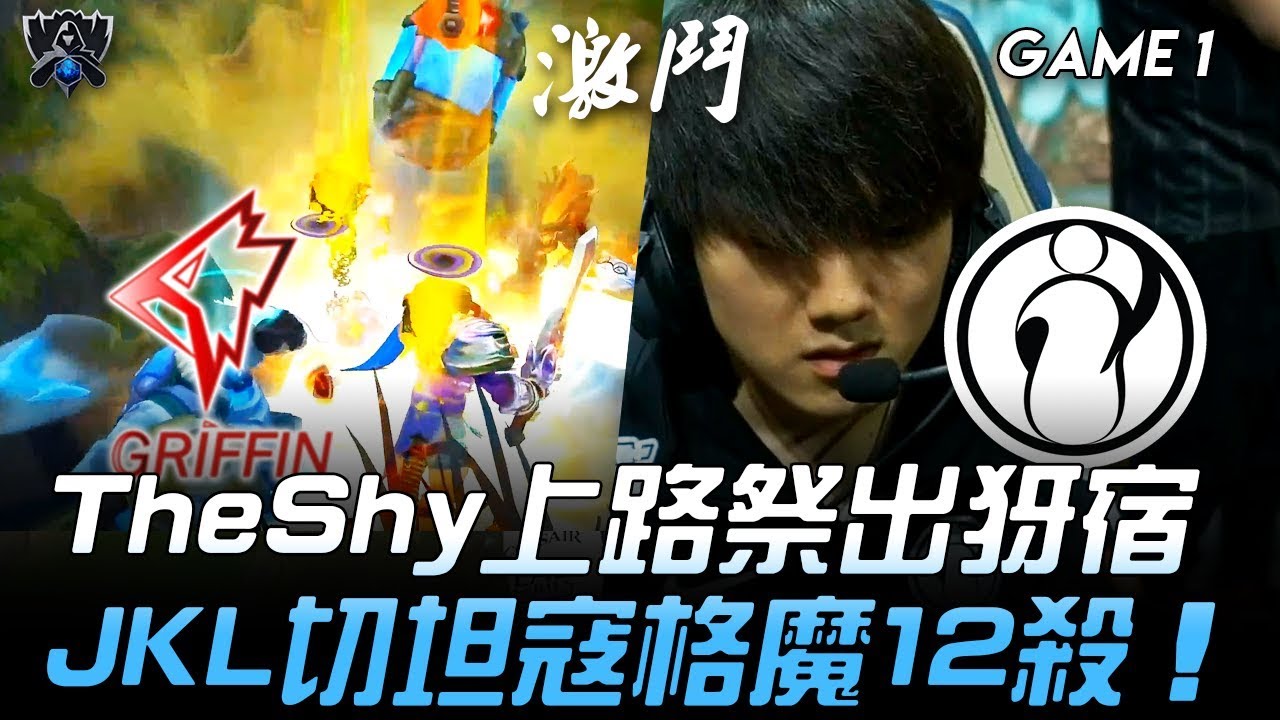 GRF vs IG TheShy上路祭出犽宿 JackeyLove切坦寇格魔12殺！Game 1 | 2019 S9世界賽 - 八強賽精華 Highlights