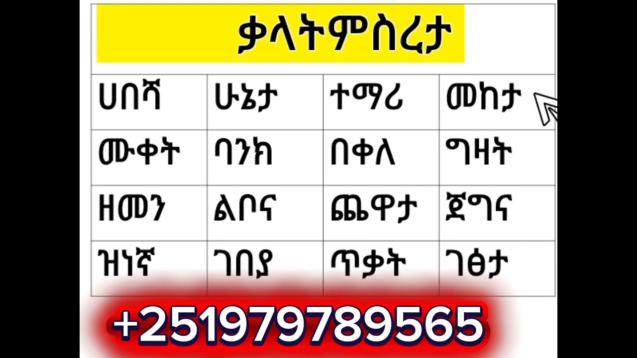 ለ ጀማሪዎች የሚሆኑ የአማርኛ ቃላት ምስረታ !!