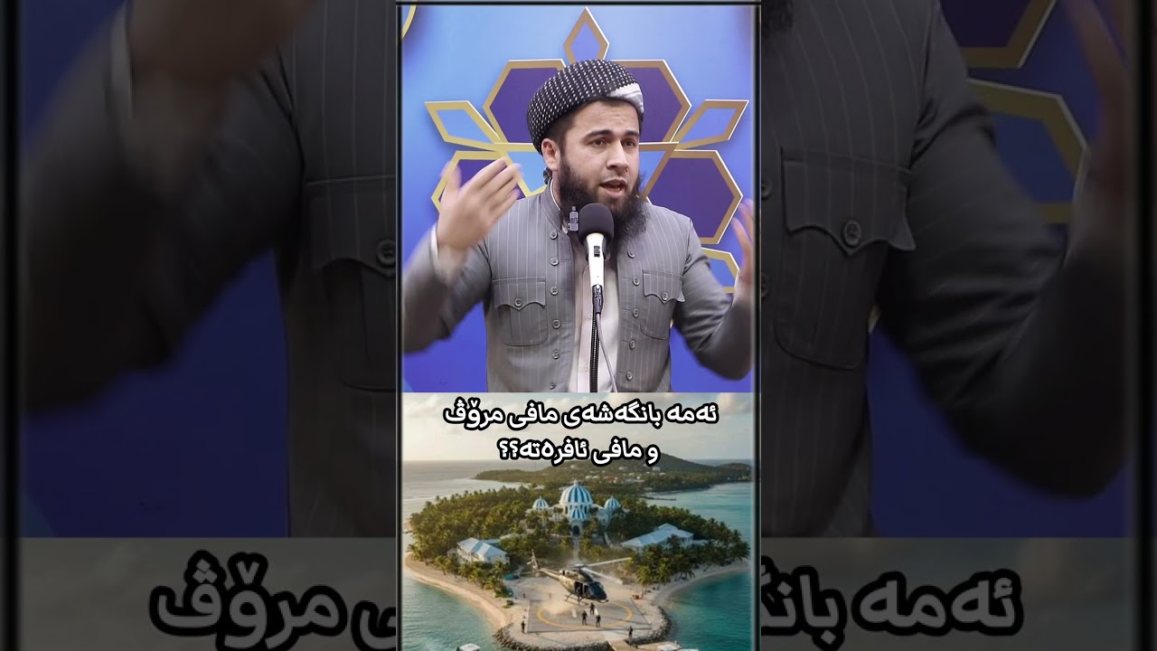 ئەمە مافی مرۆڤ و مافی ئافرەتە؟