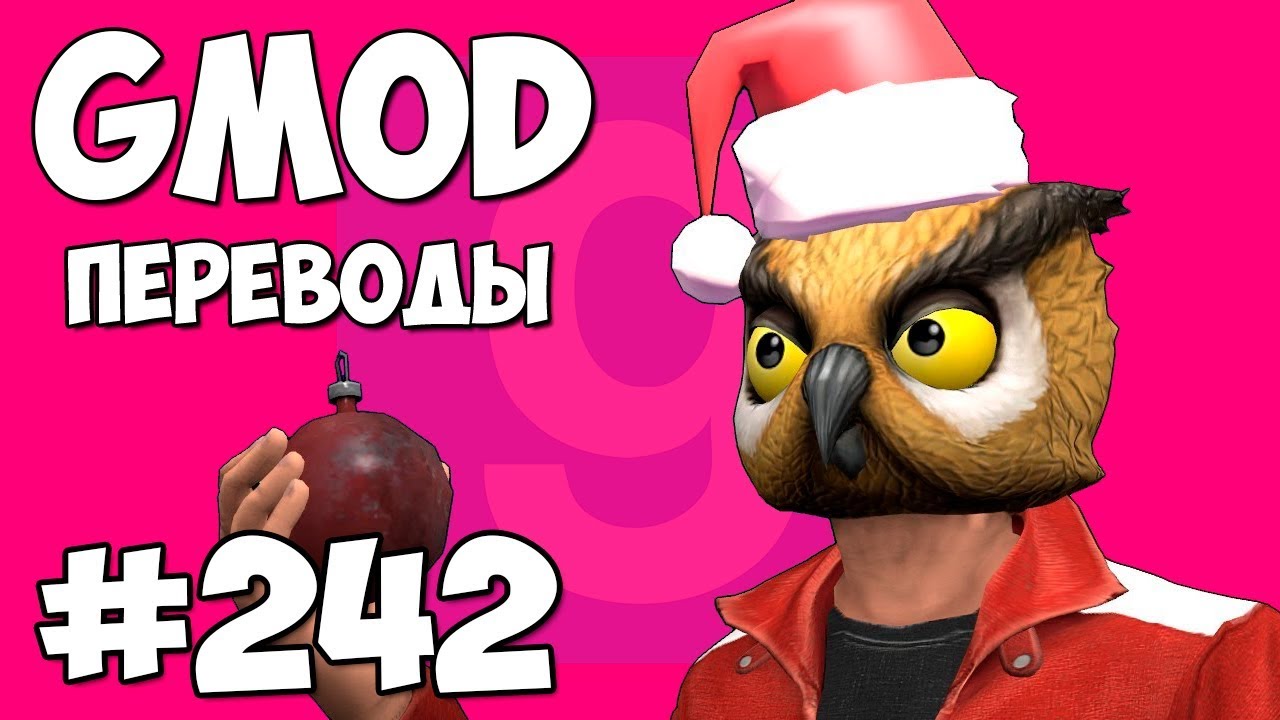 Garry's Mod Смешные моменты (перевод) #242 - СТАРЫЙ НОВЫЙ ГОД (Гаррис Мод)