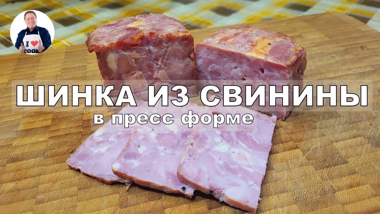 💥 Шинка в пресс-форме | Готовим ветчину варено-копчёную из мяса свинины