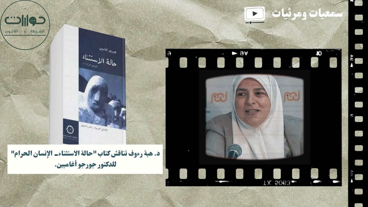 د. هبة رءوف تناقش كتاب 