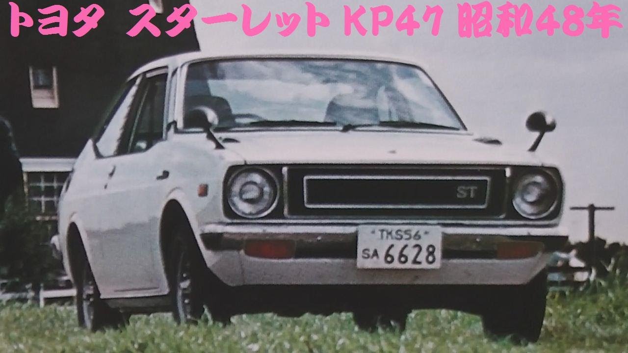旧車カタログ トヨタ スターレット KP47 昭和48年