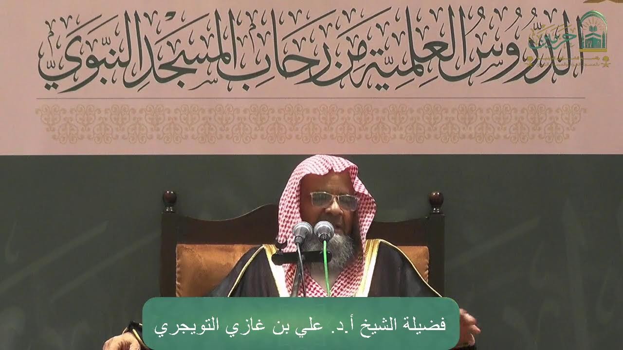 محاضرة لفضيلة الشيخ أ.د. علي بن غازي التويجري - بعنوان : ( التوحيد وأهميته في حياة المسلم )