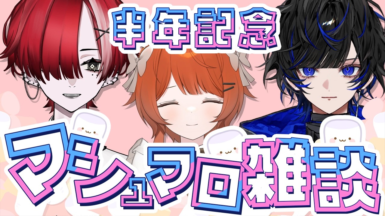 【コラボ配信】半年記念　マシュマロ雑談！