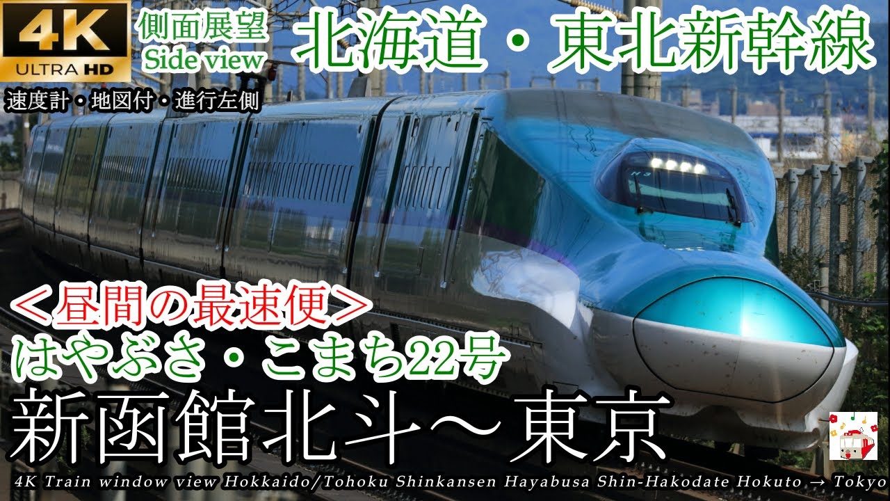 【4K速度計マップ付側面展望】最高時速320km/h！北海道・東北新幹線 はやぶさ22号 新函館北斗→東京 全区間　Hokkaido/Tohoku Shinkansen Hayabusa