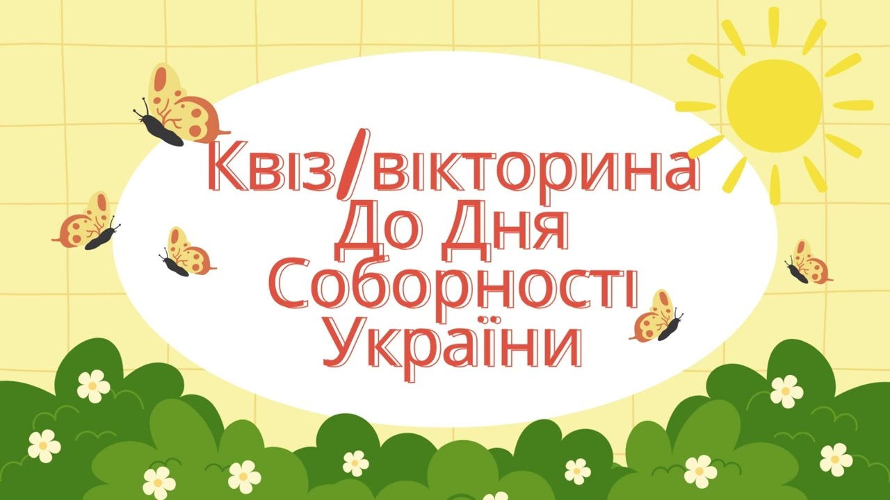 Квіз/Вікторина до Дня Соборності України