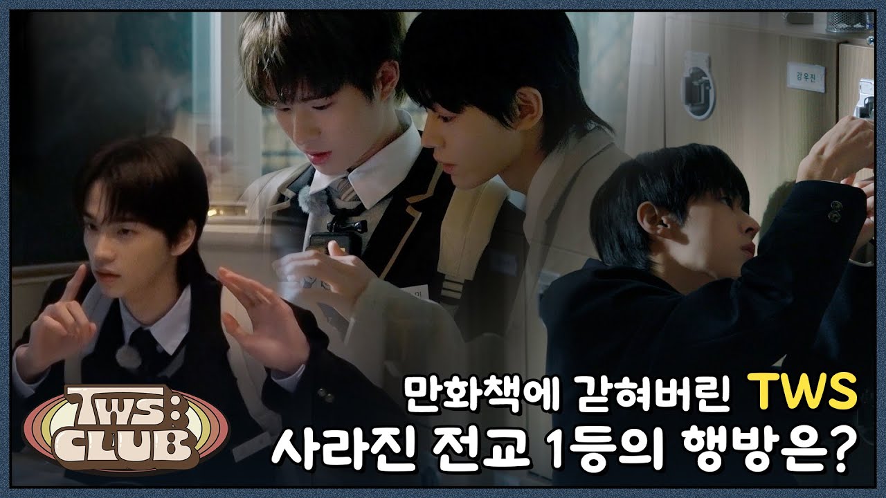 [TWS:CLUB] 무서운 게 딱! 좋아! #1 | EP.1