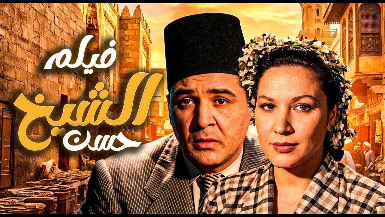 فيلم الشيخ حسن | حب تحدّى التقاليد وانتهى بمأساة 💔