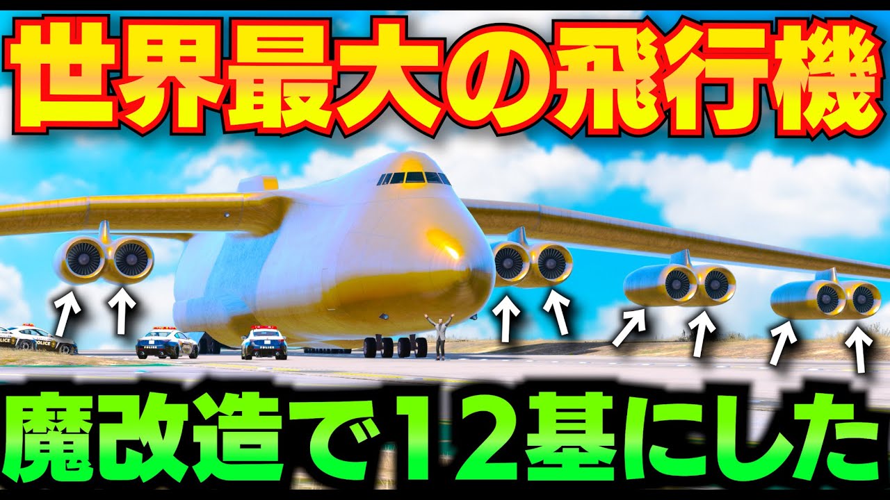 【GTA5】超巨大な世界最大の飛行機が完成！エンジン12基を搭載した魔改造貨物機！貨物機を魔改造して世界最大の飛行機にする！軍事基地も受け入れ不可能な巨大飛行機！トレバーとジョニー君のお仕事【ほぅ】