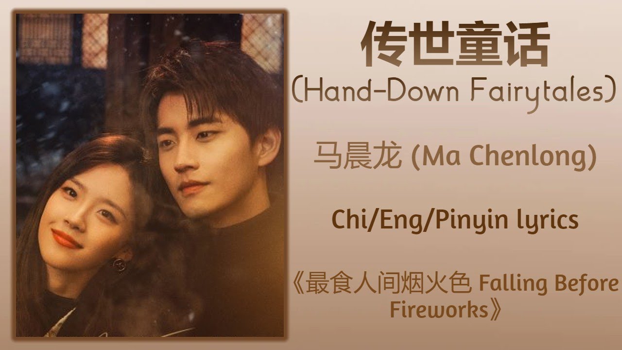 传世童话 (Hand-Down Fairytales) - 马晨龙 (Ma Chenlong)《最食人间烟火色 Falling Before Fireworks》Chi/Eng/Pinyin sub