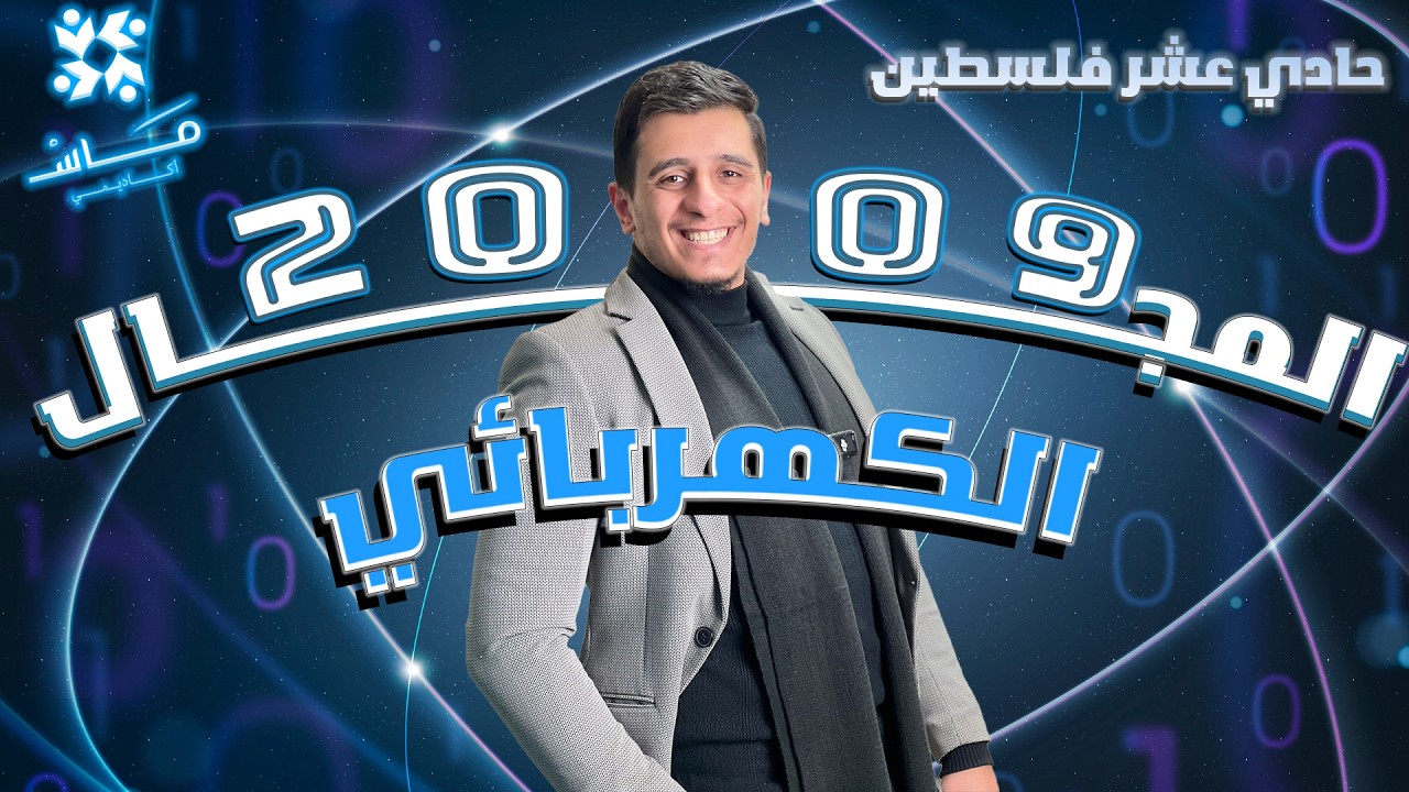 المجال الكهربائي || حادي عشر  فيزياء  ||  