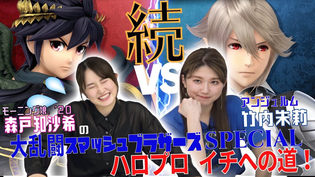 続・森戸知沙希の大乱闘スマッシュブラザーズSPECIAL ハロプロイチへの道！