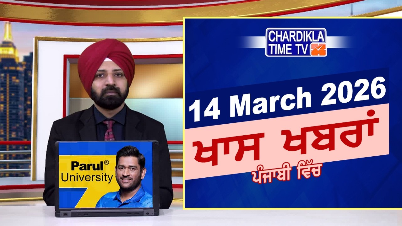 ਪੰਜਾਬੀ ਖ਼ਬਰਾਂ | Punjabi News Live Today | Latest Punjab News | Chardikla Time Tv News| Punjab Floods