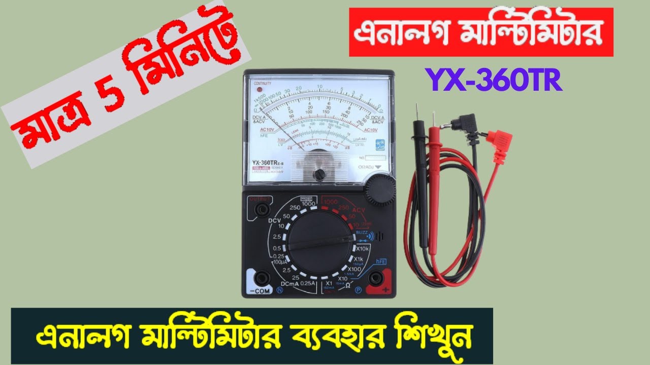 এনালগ মাল্টিমিটার  ব্যবহার 2021। Analog multimeter tutorial bangla ।Analog multimeter how to use