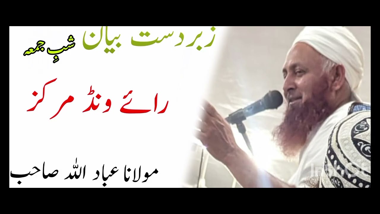 #raiwind Markaz Official @Raiwind Markaz Official 2025 مولانا عباد اللہ صاحب شب جمعہ کا بیان  3.7