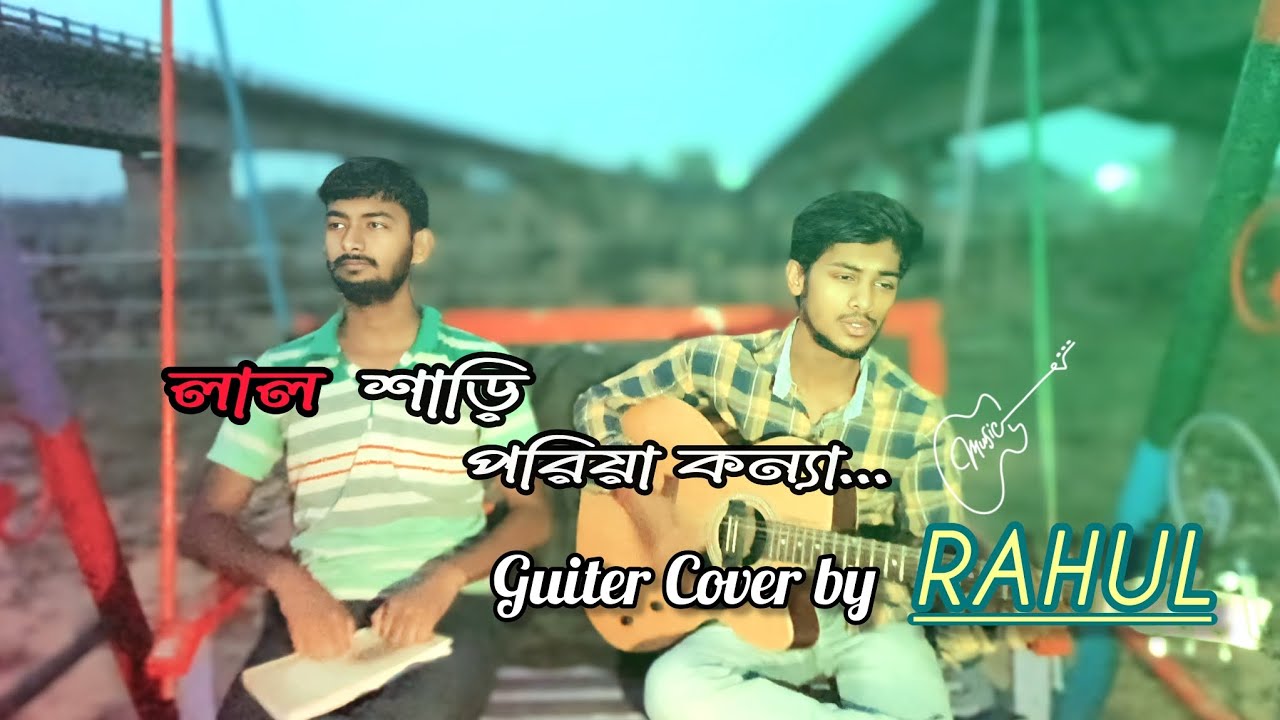 Lal Sari Poriya Konna 🥀❤️&zwj;🩹।। লাল শাড়ি পরিয়া কন্যা ।।Song of Sohag ।। Coversong by Rahul #lalsari