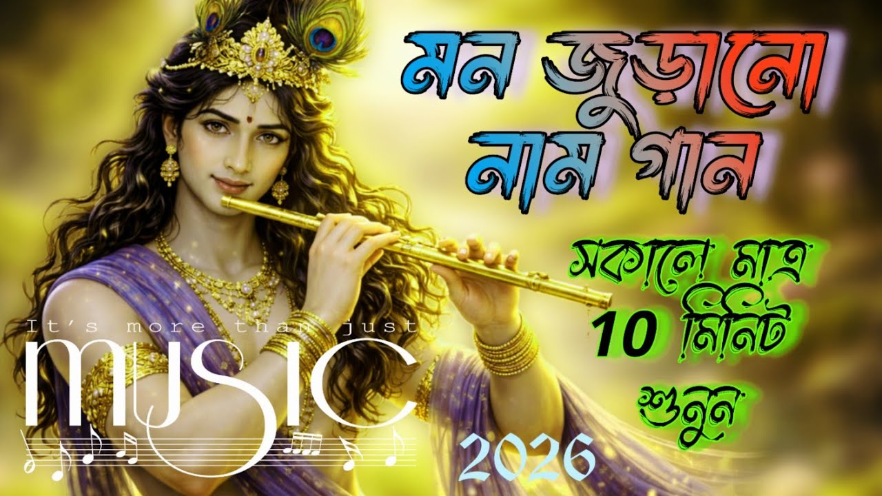 দিনটি শুরু হোক প্রশান্তির সাথে | সকালবেলার সেরা হরেকৃষ্ণ কীর্তন | Hare Krishna Mahamantra