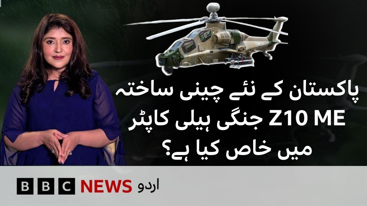 Z-10ME: What's so special about Pakistan's new Chinese made combat helicopter? - BBC URDU