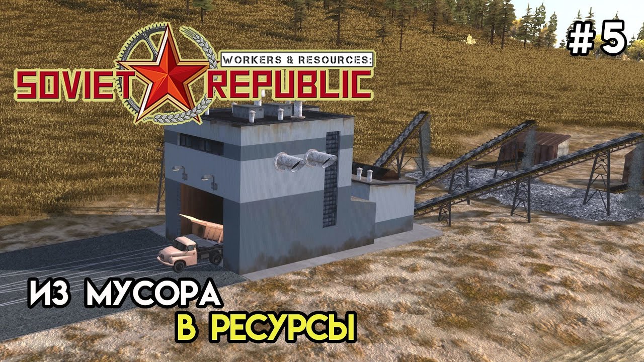 Переработка мусора в ресурсы | Workers & Resources: Soviet Republic #5