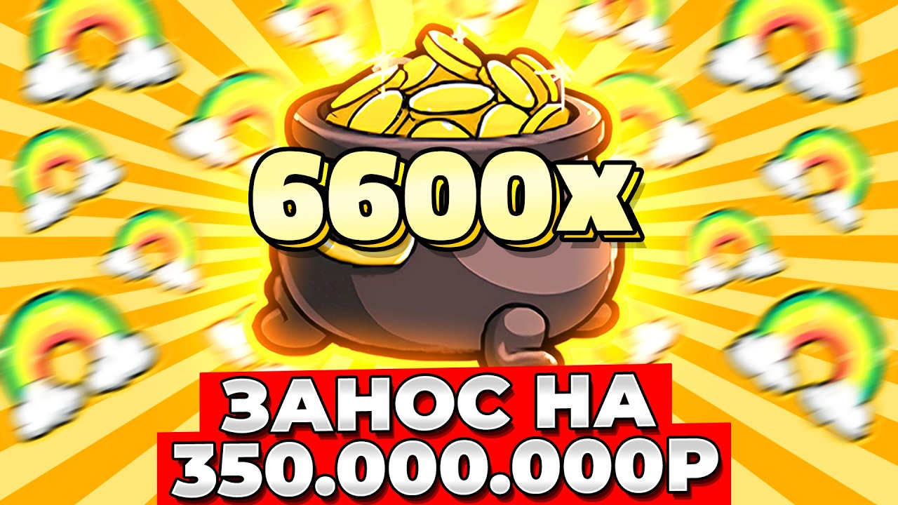 ЗАНЕС В РАДУГЕ 6600Х!! Поднял 350.000.000р в Бандите!!! МОЙ ЛИЧНЫЙ РЕКОРД!!!