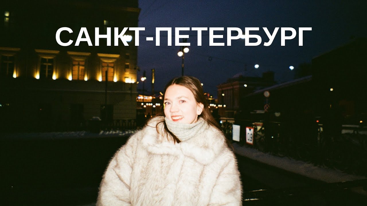 Санкт-Петербург: Эрмитаж, шопинг и обзор квартиры | влог