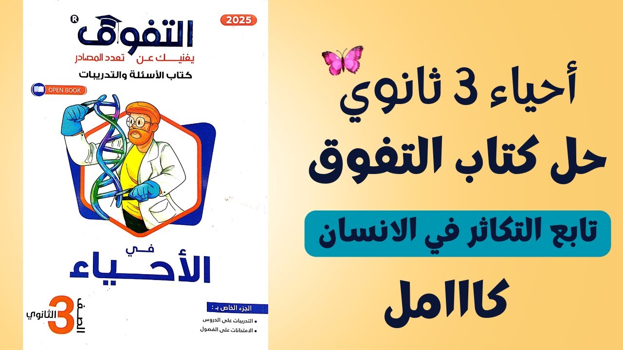 حل درس تابع التكاثر في الانسان من كتاب التفوق احياء تالتة ثانوي