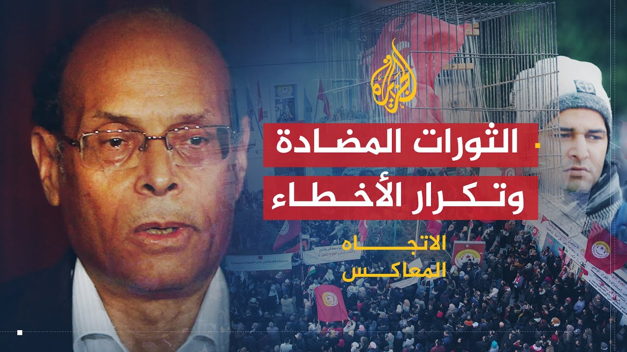الاتجاه المعاكس | المرزوقي: الثورات المضادة تكرر الخطأ ولا تتعلم