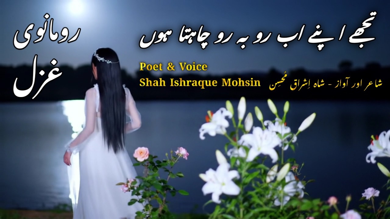 Beautifull Urdu Romantic Ghazal   Na Jane Ye Main Aaj Kyon Chahta Hoon. By Shah Ishraque Mohsin