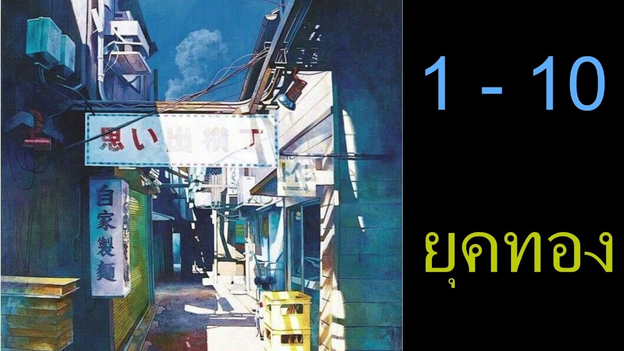 1-10 กลับสู่ยุคทอง 1980 : ซ่งหยวนเฉา เกิดใหม่เพื่อใช้ชีวิตอีกครั้ง!!