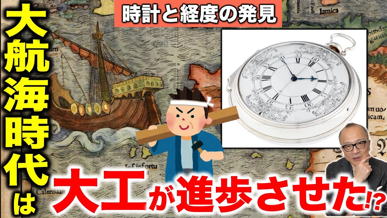 【昔の人はどうやって広い海を渡って船の旅をしていたの？？】ガリレオ、ニュートン、ハレー！名だたる天才科学者も苦戦した「経度」の発見と計算狂時代【超重要！経度問題と、ある大工さんの偉業を山田五郎が解説】