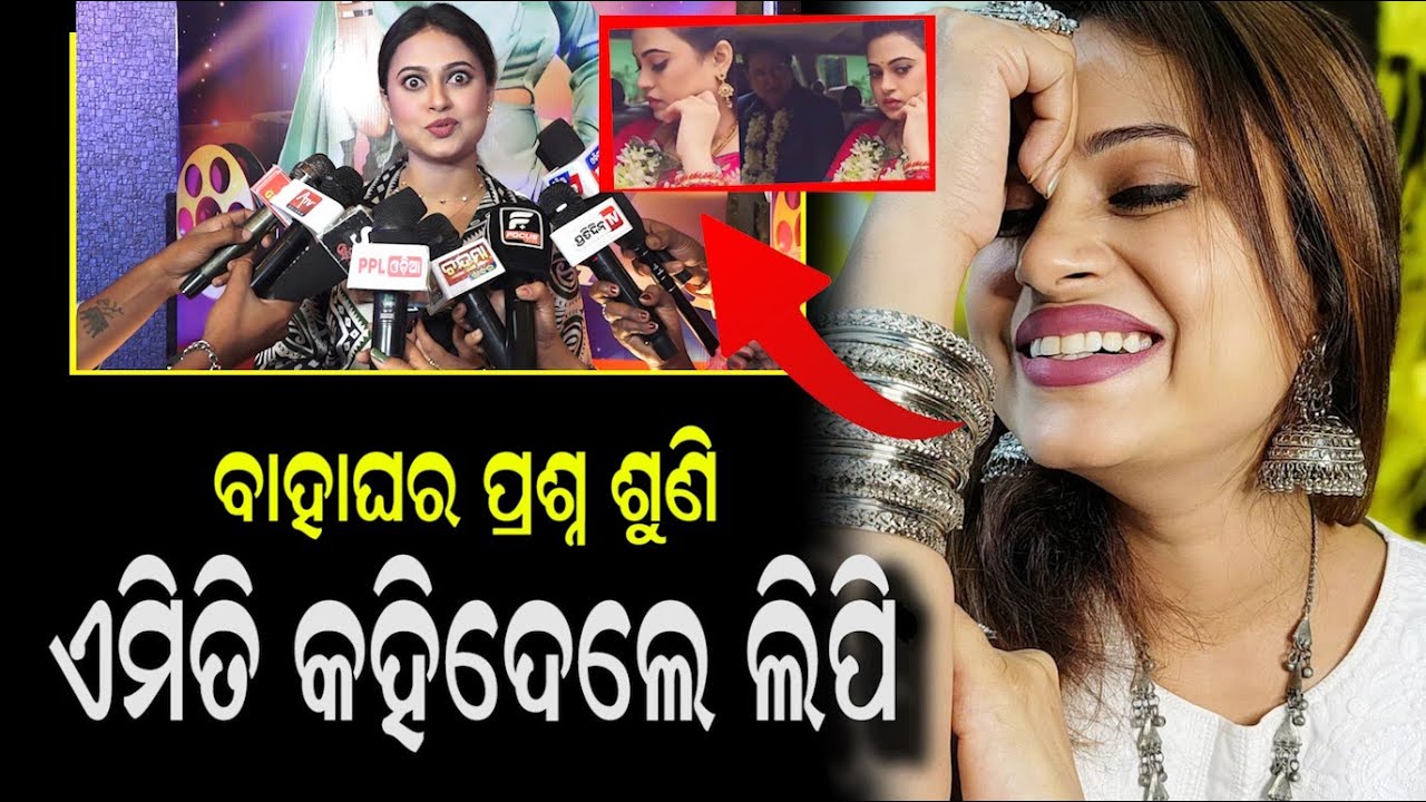 କ୍ୟାମେରା ସାମ୍ନା ରେ ବଡ଼ ବୟାନ ଦେଇଦେଲେ ଅଭିନେତ୍ରୀ ଲିପି ! Odia Actress Lipi Mohapatra On Her Marriage !