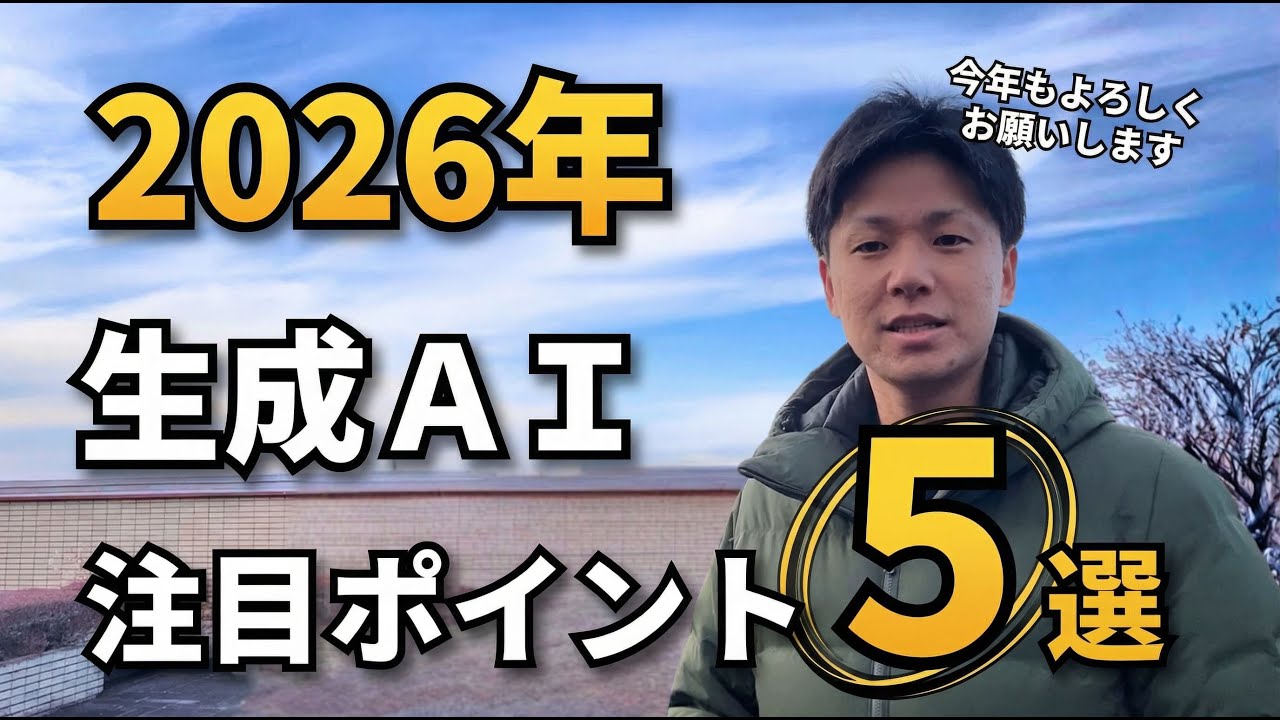【2026年注目】差がつく生成AI活用ポイント５選！（ChatGPT、Gemini、Copilotなど）