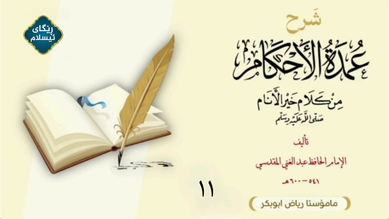 ڕاڤەی - عمدة الحکام - مامۆستا ڕیاض