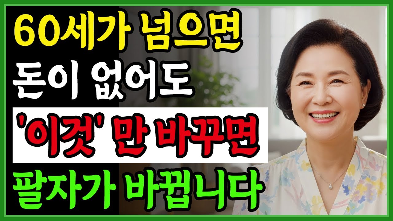 60대 이후 팔자가 확 바뀌는 사람들의 비밀. 60대 인생 역전 비법