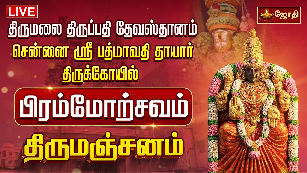 🔴LIVE திருமலை திருப்பதி தேவஸ்தானம் சென்னை ஸ்ரீ பத்மாவதி தாயார் கோயில் | பிரம்மோற்சவம் |  திருமஞ்சனம்