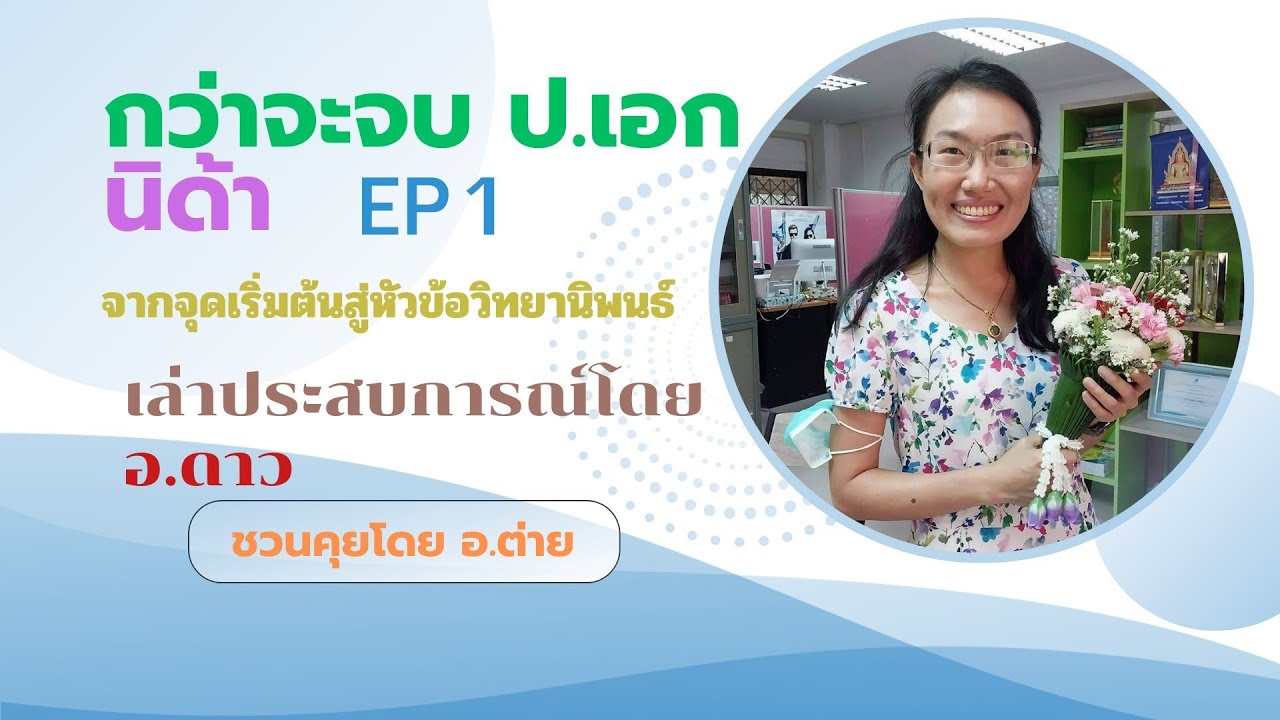 กว่าจะจบ  ป.เอก นิด้า EP1