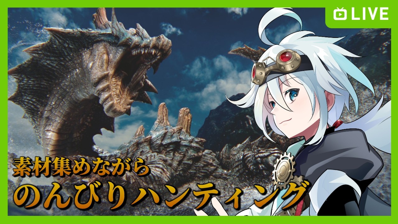 【#モンスターハンターワイルズ  参加型】装備見直し時々ゴグマ #23【旅風ユクモ】