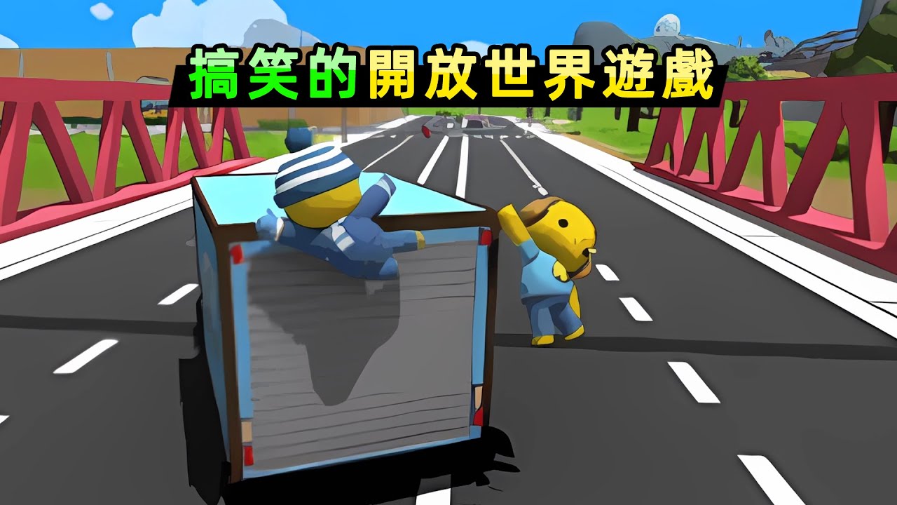 【小貝】軟趴趴版GTA？搞笑的開放世界遊戲，打工變成搞破壞
