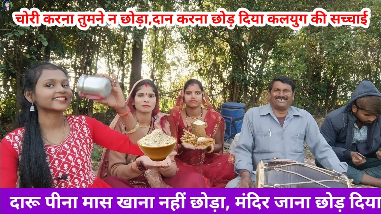 भजन काय छोड़ दए काय भईया तुमने / कलयुग की सच्चाई || एक बार जरूर सुने ||